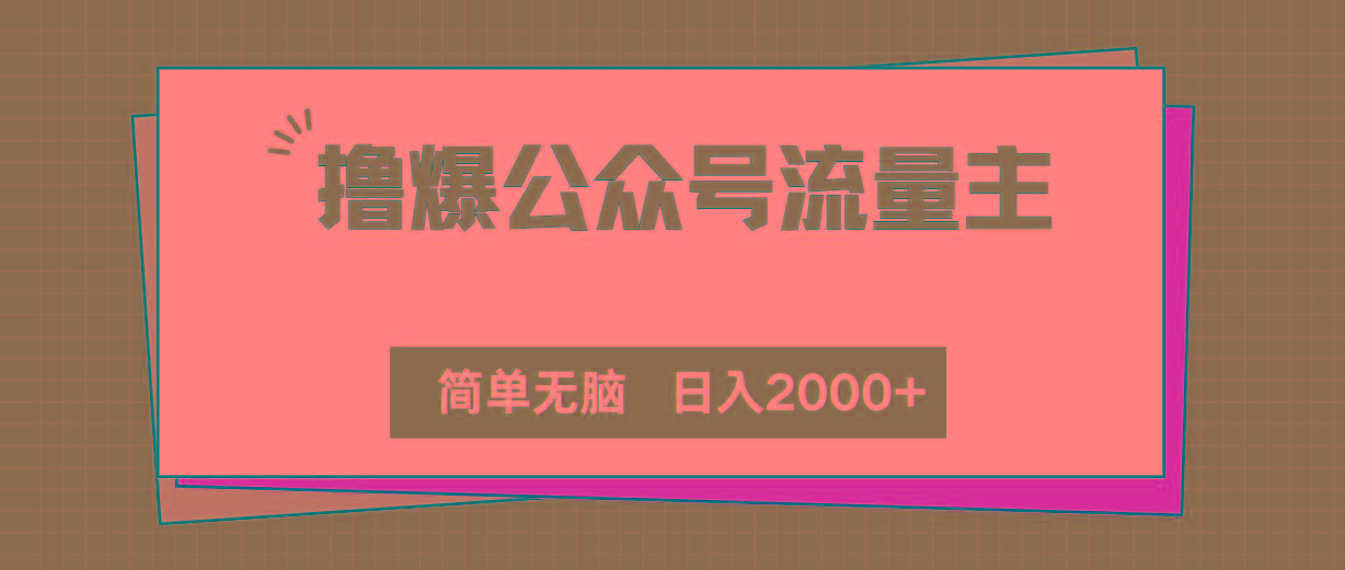 撸爆公众号流量主，简单无脑，单日变现2000+_就是爱分享