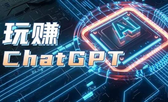 AIGC工具ChatGPT实战课，玩赚ChatGPT，开户登录+知识梳理+应用解析_就是爱分享