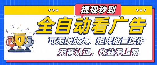全自动看广告项目，可无限放大，可矩阵批量操作_就是爱分享