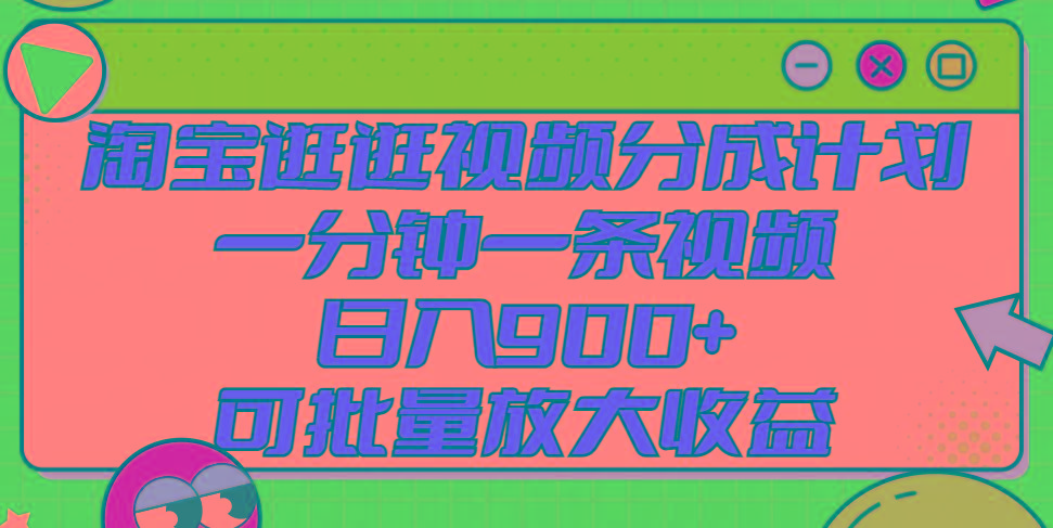 淘宝逛逛视频分成计划，一分钟一条视频， 日入900+，可批量放大收益_就是爱分享