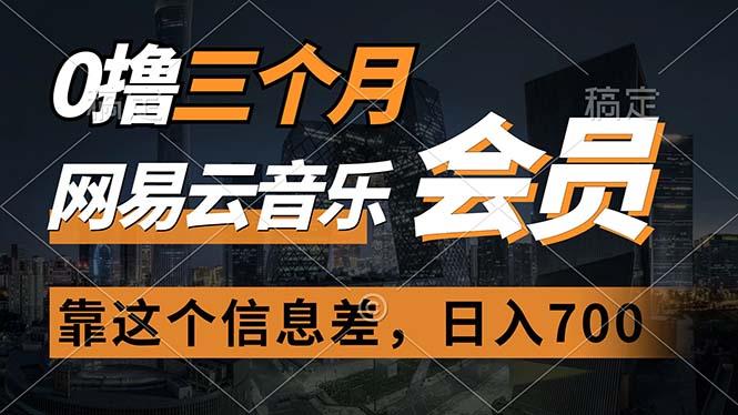 0撸三个月网易云音乐会员，靠这个信息差一天赚700，月入2w_就是爱分享