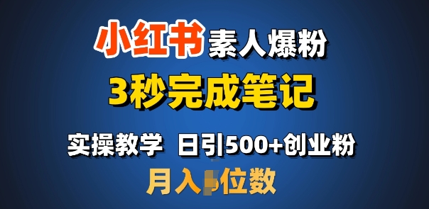首推：小红书素人爆粉，3秒完成笔记，日引500+月入过W_就是爱分享