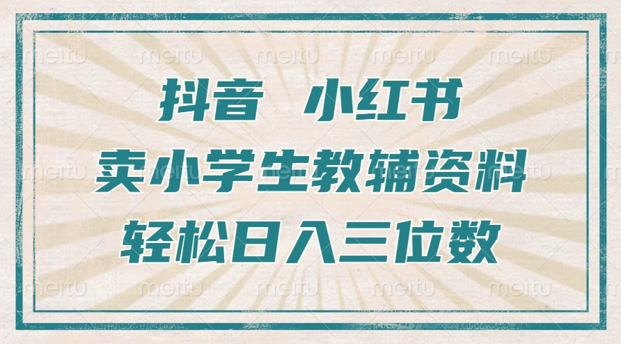 抖音小红书卖小学生教辅资料，操作简单，小白也能轻松上手，一个月利润1W+_就是爱分享