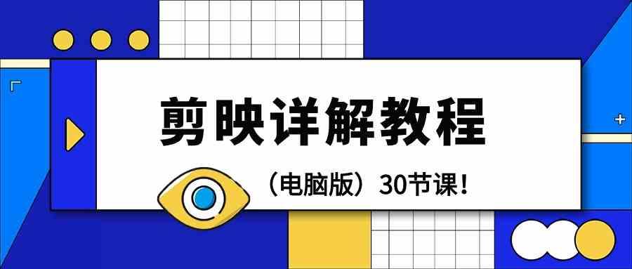 电脑版剪辑教程：剪映详解操作教程(30节课)_就是爱分享