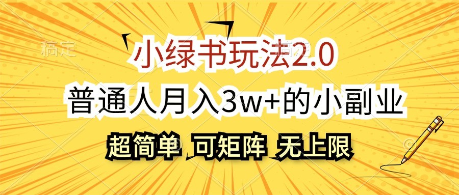 小绿书玩法2.0，超简单，普通人月入3w+的小副业，可批量放大_就是爱分享