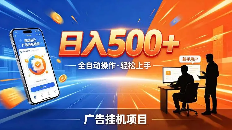 AI智能广告挂G项目，红利赛道24小时全自动运行，支持全国各地考察，可以来公司賺到钱再走【揭秘】_一起云网创