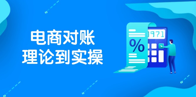 抖店电商对账理论到实操，包括订单、售后、资金流水处理，数据导出路径等_就是爱分享
