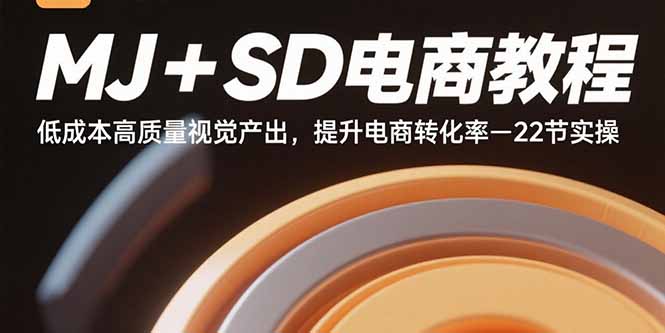 （15884期）MJ+SD电商教程：低成本高质量视觉产出，提升电商转化率-22节实操_就是爱分享