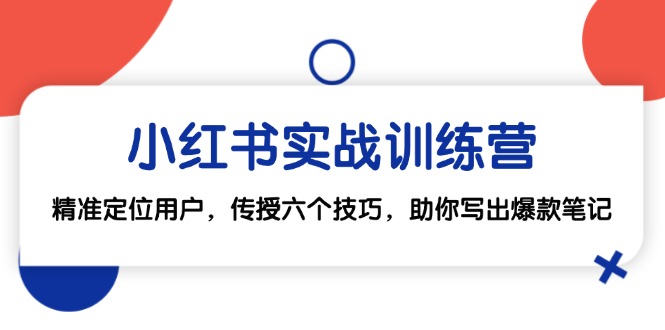 小红书实战训练营：精准定位用户，传授六个技巧，助你写出爆款笔记_就是爱分享