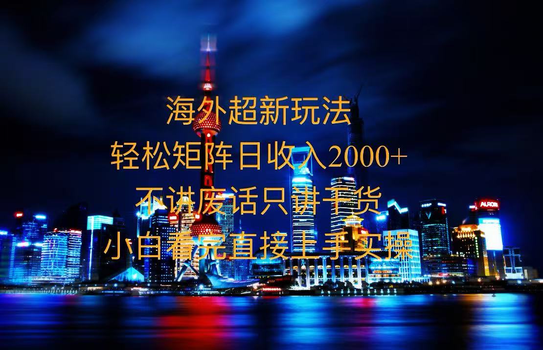 2025全新海外暴力玩法，操作简单，小白轻松上手_就是爱分享