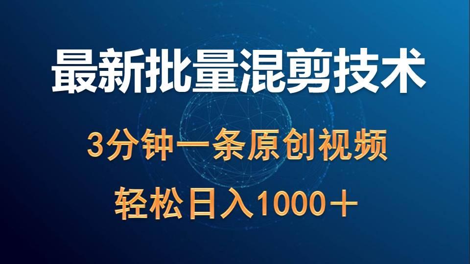 (9982期)最新批量混剪技术撸收益热门领域玩法，3分钟一条原创视频，轻松日入1000＋_就是爱分享