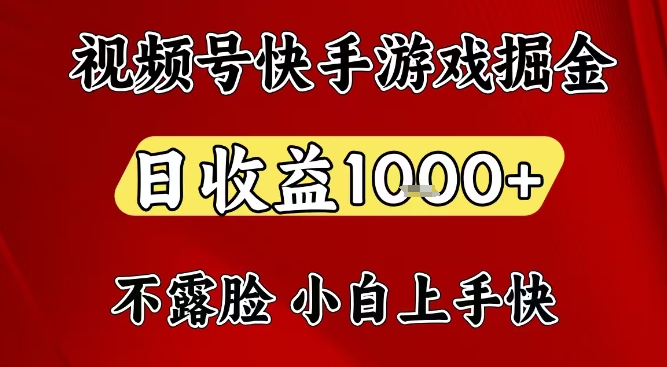 视频号快手平台游戏掘金项目，日收益1k+，一台电脑在家就可以自己创业【揭秘】_就是爱分享