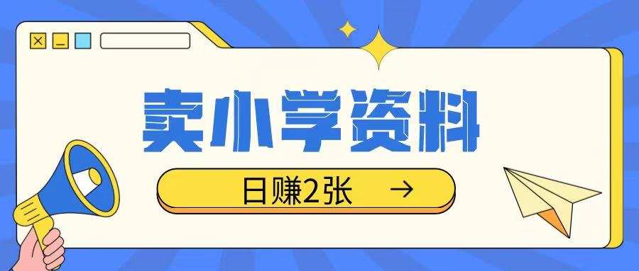 卖小学资料冷门项目，操作简单每天坚持执行就会有收益，轻松日入两张【揭秘】_就是爱分享