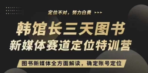 3天图书新媒体定位训练营，三天直播课，全方面解读，确定账号定位_就是爱分享