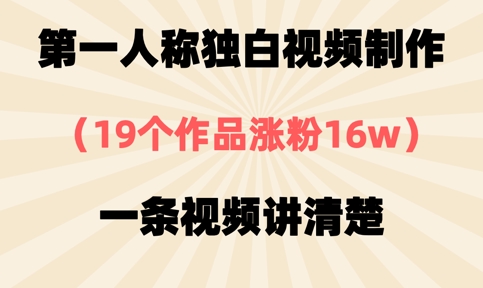 第一人称独白视频制作，19个作品涨粉16w，一条视频讲清楚_就是爱分享