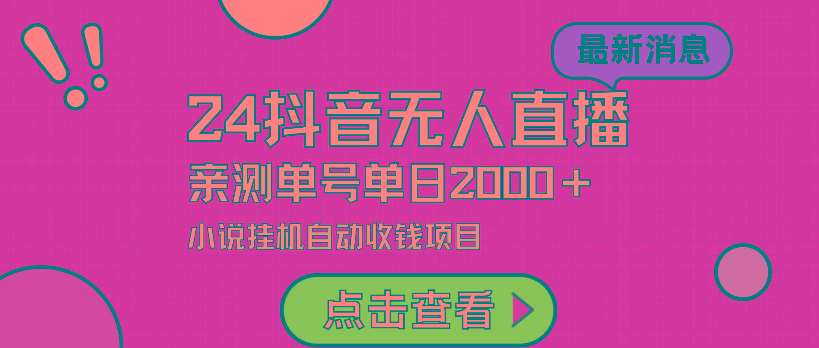 (9343期)24最新抖音无人直播小说直播项目，实测单日变现2000＋，不用出镜，在家…_就是爱分享