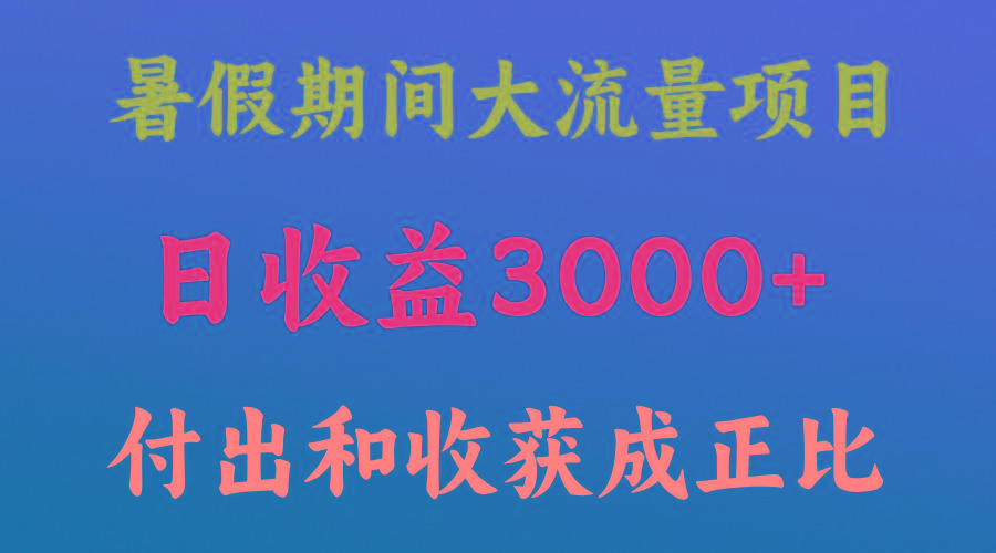 一天收益3000+，暑假期间， 这个项目才是真火_就是爱分享
