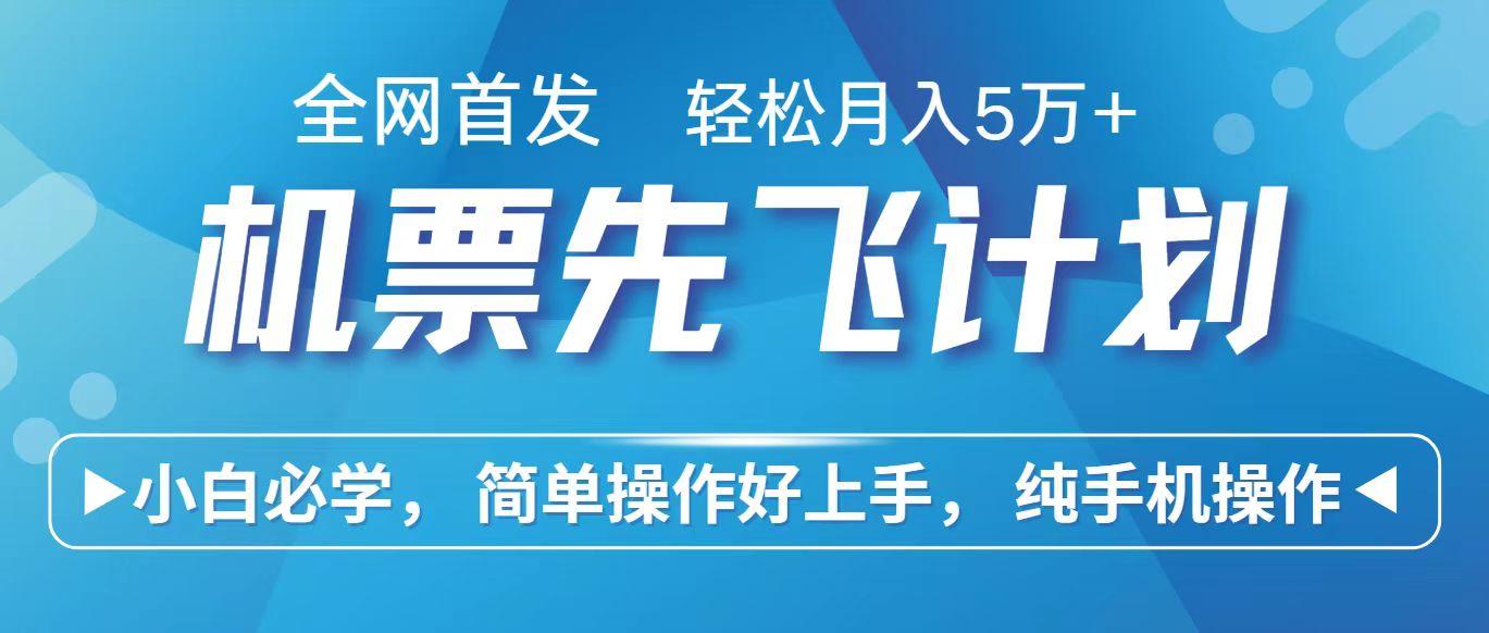 里程积分兑换机票售卖赚差价，利润空间巨大，纯手机操作，小白兼职月入10万+_就是爱分享