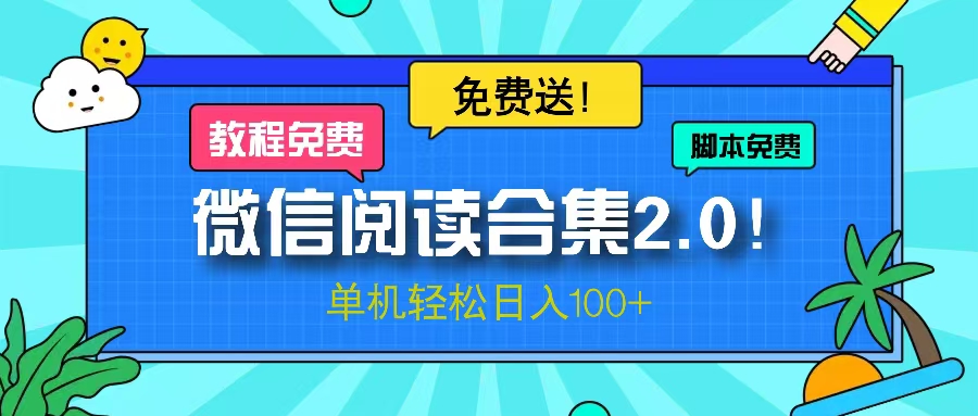 微信阅读2.0！项目免费送，单机日入100+_就是爱分享