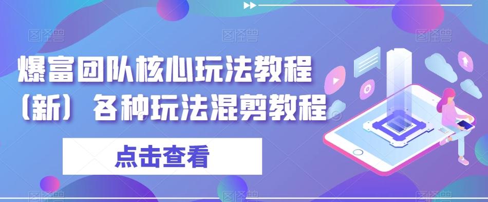 爆富团队核心玩法教程（新）各种玩法混剪教程_就是爱分享