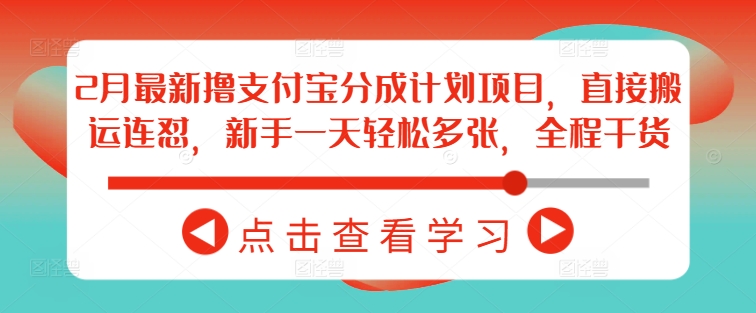 2月最新撸支付宝分成计划项目，直接搬运连怼，新手一天轻松多张，全程干货_就是爱分享