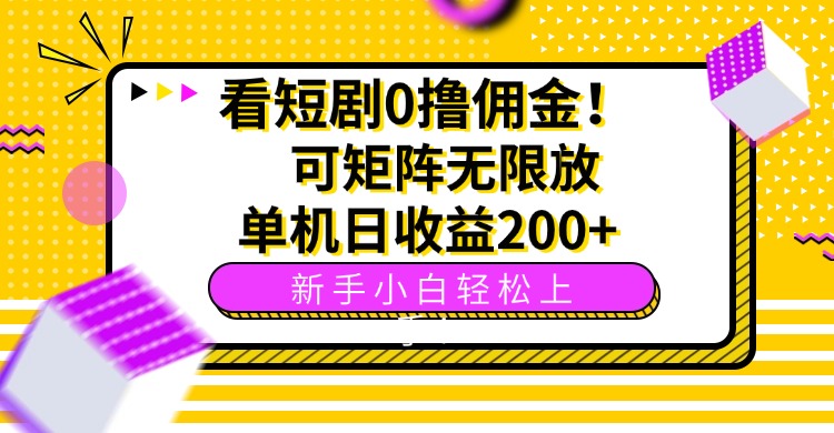 看短剧0撸佣金，可矩阵无限放大，单机日收益200+，新手小白轻松上手！_就是爱分享