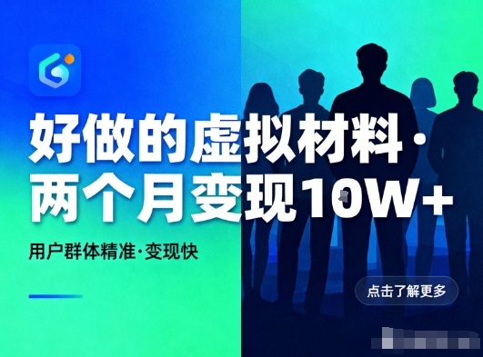 好做的小红书虚拟材料，用户群体精准，两个月变现几个W_就是爱分享