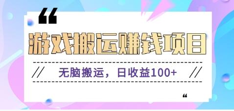 抖音快手游戏赚钱项目，无脑搬运，日收益100+【视频教程】_就是爱分享