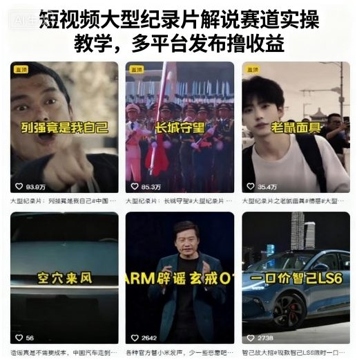 短视频大型纪录片解说赛道实操教学，多平台发布撸收益_就是爱分享