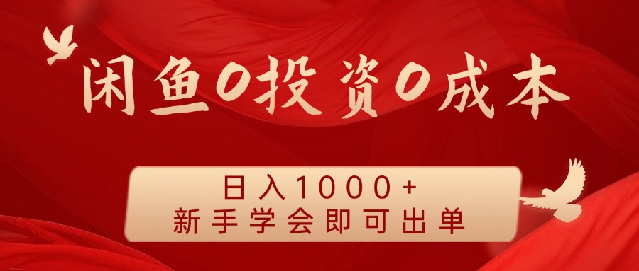闲鱼0投资0成本 日入1000+ 无需囤货 新手学会即可出单_就是爱分享