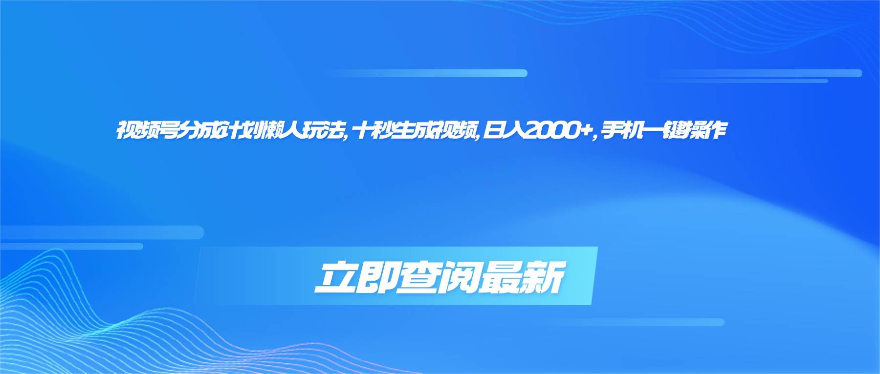 （16280期）视频号分成计划懒人玩法，十秒生成视频，日入2000+，手机一键操作_就是爱分享