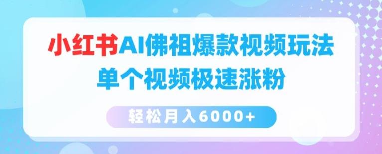 小红书AI佛祖爆款视频玩法，单个视频极速涨粉，轻松月入6000+【揭秘】_就是爱分享