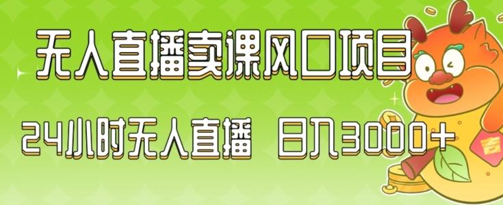 2024最新玩法无人直播卖课风口项目，全天无人直播，小白轻松上手【揭秘】_就是爱分享