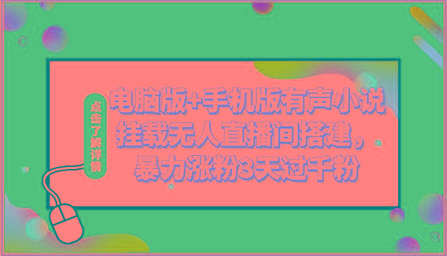电脑版+手机版有声小说挂载无人直播间搭建，暴力涨粉3天过千粉_就是爱分享