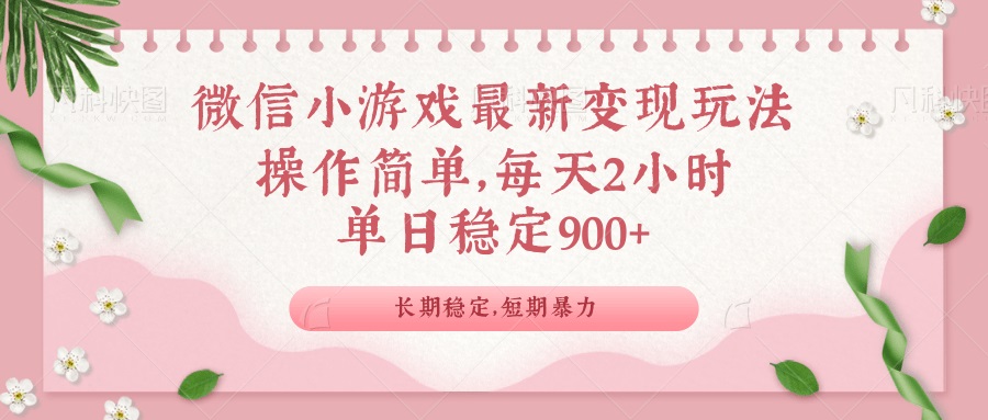 微信小游戏最新玩法，全新变现方式，单日稳定900＋_就是爱分享