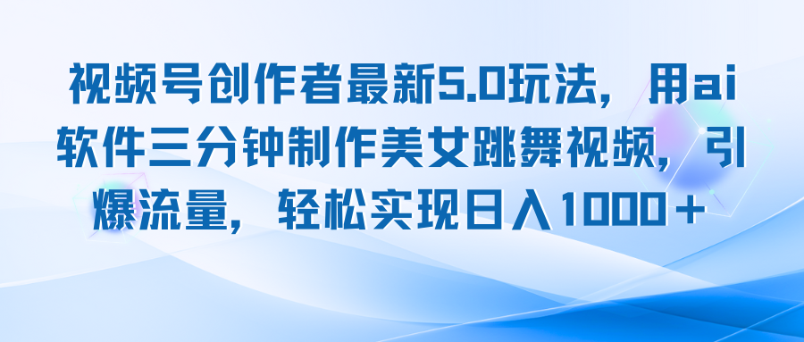 视频号创作者最新5.0玩法，用ai软件三分钟制作美女跳舞视频 实现日入1000+_就是爱分享