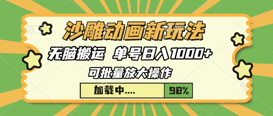 沙雕动画新玩法，无脑搬运，操作简单，三天快速起号，单号日入1000+_就是爱分享