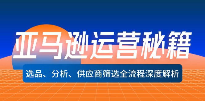 亚马逊运营秘籍：选品、分析、供应商筛选全流程深度解析(无水印_就是爱分享