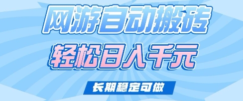 老款网游自动搬砖，轻松日入多张，长期稳定可做【揭秘】_就是爱分享