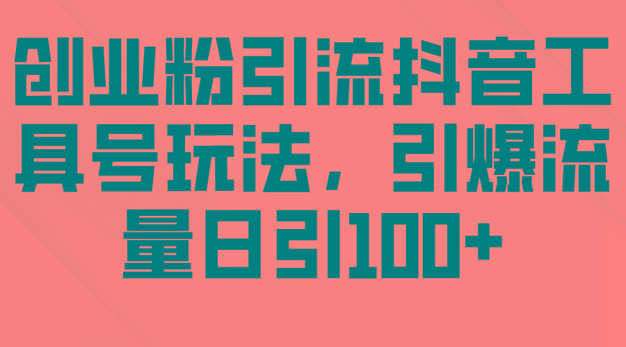 (9917期)创业粉引流抖音工具号玩法，引爆流量日引100+_就是爱分享