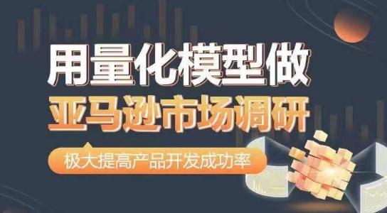用量化模型做亚马逊市场调研，从数据出发，更高效更准确做判断，极大提高产品开发成功率_就是爱分享