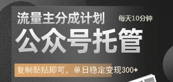 公众号托管计划-流量主分成计划，每天只需发布文章，单日稳定变现300+_就是爱分享