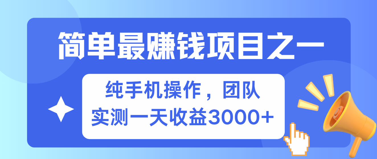 简单有手机就能做的项目，收益可观，可矩阵操作，兼职做每天500+_就是爱分享
