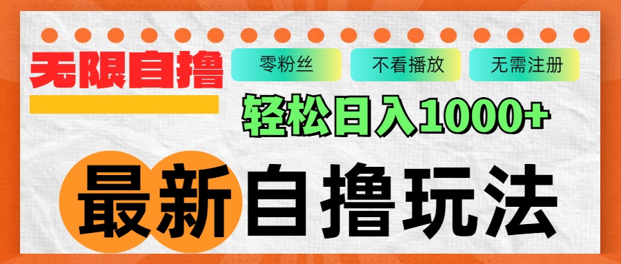 最新自撸拉新玩法，无限制批量操作，轻松日入1000+_就是爱分享