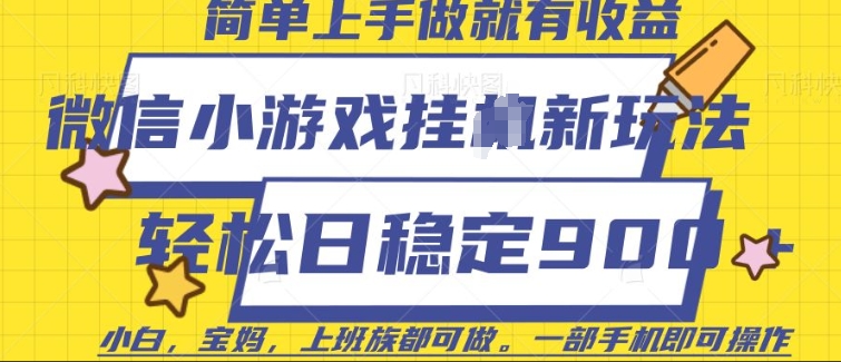 微信小游戏挂JI玩法，日稳定9张，一部手机即可【揭秘】_就是爱分享