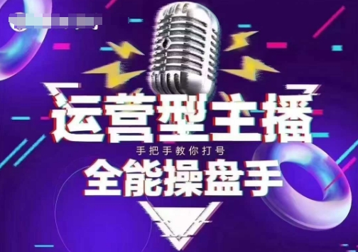 猴帝电商1600抖音课【2~3月新课】，拉爆自然流，做懂流量的主播，新规政策下，自然流破圈攻略_就是爱分享