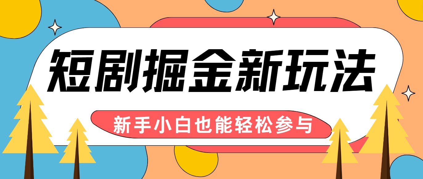 短剧掘金新玩法-AI自动剪辑，新手小白也能轻松上手，月入千元！_就是爱分享