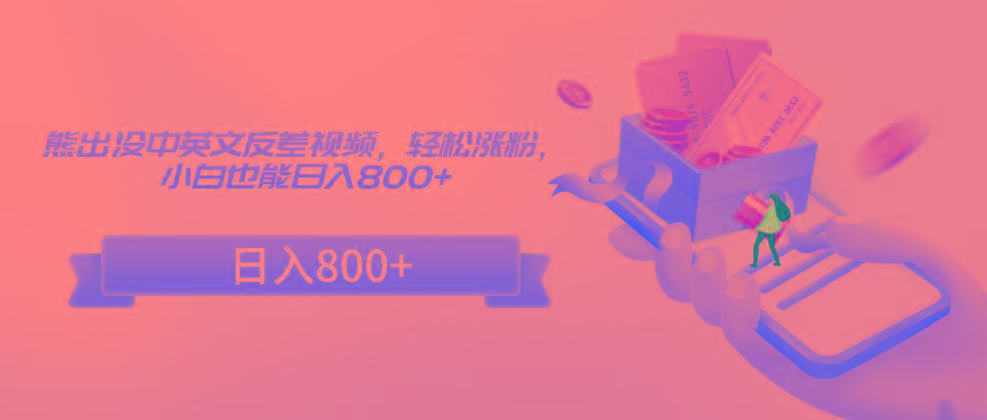 熊出没中英文反差视频，轻松涨粉，小白也能日入800+_就是爱分享
