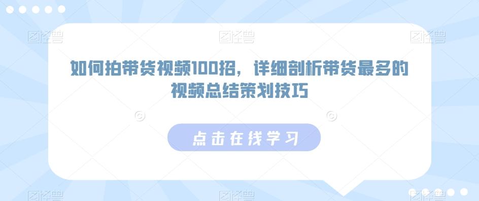 如何拍带货视频100招，详细剖析带货最多的视频总结策划技巧_就是爱分享