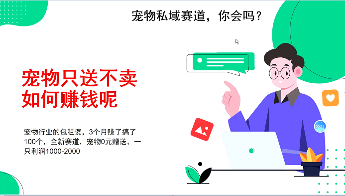宠物私域赛道新玩法，不割韭菜，3个月搞100万，宠物0元送，送出一只利润1000-2000_就是爱分享